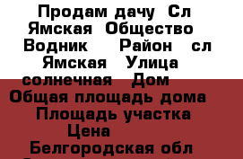 Продам дачу. Сл. Ямская. Общество “ Водник“. › Район ­ сл.Ямская › Улица ­ солнечная › Дом ­ 74 › Общая площадь дома ­ 40 › Площадь участка ­ 650 › Цена ­ 690 000 - Белгородская обл., Старооскольский р-н, Старый Оскол г. Недвижимость » Дома, коттеджи, дачи продажа   